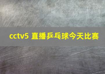 cctv5+直播乒乓球今天比赛