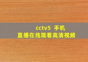 cctv5 +手机直播在线观看高清视频