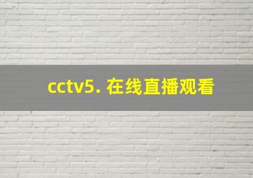 cctv5.+在线直播观看