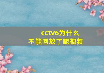 cctv6为什么不能回放了呢视频