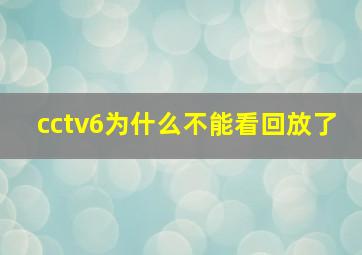 cctv6为什么不能看回放了