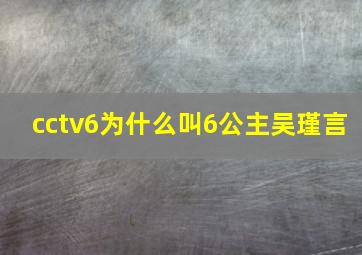 cctv6为什么叫6公主吴瑾言