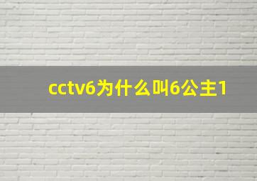 cctv6为什么叫6公主1