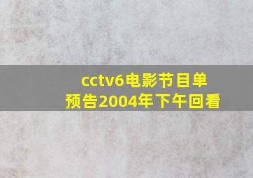 cctv6电影节目单预告2004年下午回看