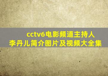 cctv6电影频道主持人李丹儿简介图片及视频大全集