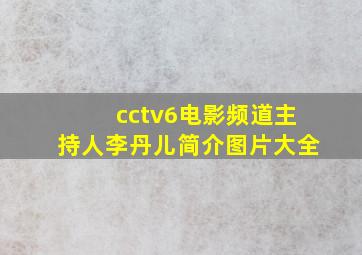 cctv6电影频道主持人李丹儿简介图片大全