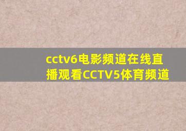 cctv6电影频道在线直播观看CCTV5体育频道