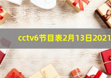 cctv6节目表2月13日2021