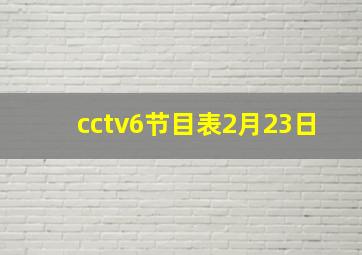 cctv6节目表2月23日