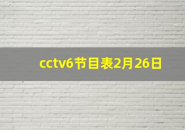 cctv6节目表2月26日