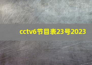 cctv6节目表23号2023