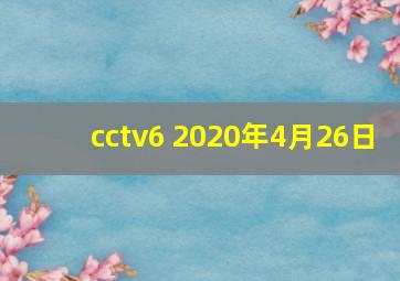 cctv6 2020年4月26日