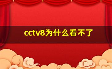 cctv8为什么看不了