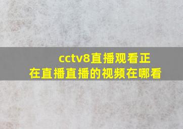 cctv8直播观看正在直播直播的视频在哪看