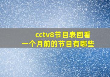 cctv8节目表回看一个月前的节目有哪些