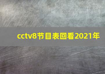 cctv8节目表回看2021年