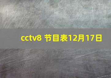 cctv8 节目表12月17日