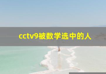 cctv9被数学选中的人