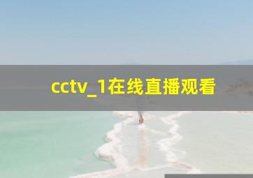 cctv_1在线直播观看