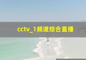 cctv_1频道综合直播