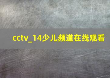 cctv_14少儿频道在线观看