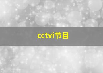 cctvi节目