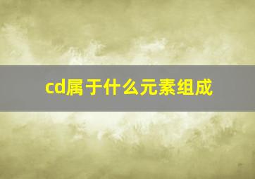 cd属于什么元素组成