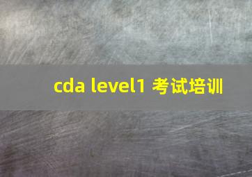 cda level1 考试培训