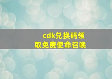 cdk兑换码领取免费使命召唤