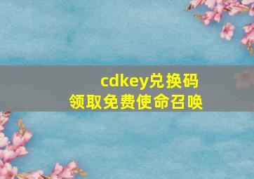 cdkey兑换码领取免费使命召唤