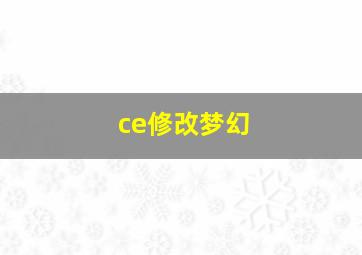 ce修改梦幻