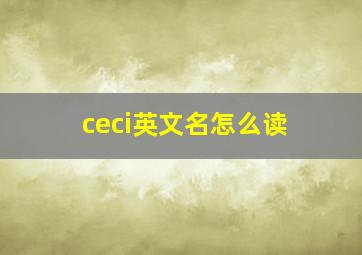 ceci英文名怎么读