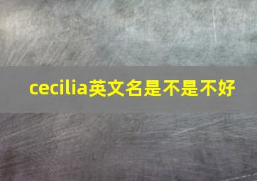 cecilia英文名是不是不好