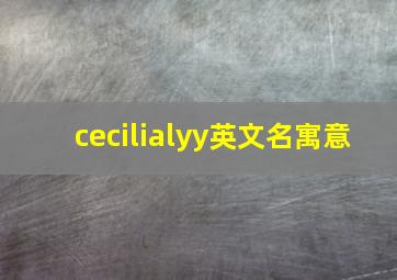 cecilialyy英文名寓意