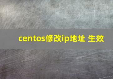 centos修改ip地址 生效