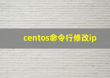 centos命令行修改ip