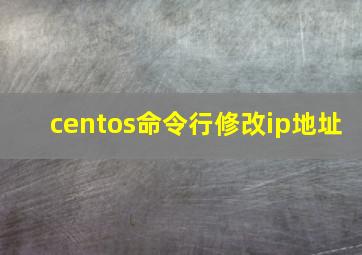 centos命令行修改ip地址