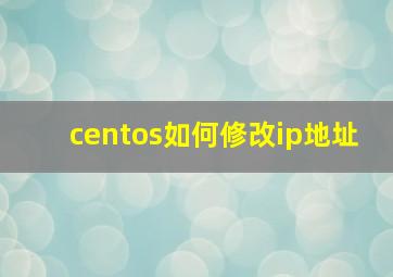 centos如何修改ip地址