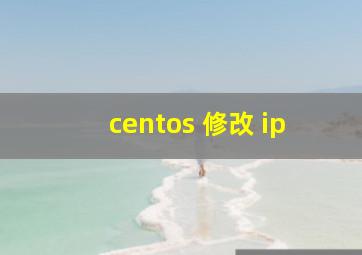 centos 修改 ip