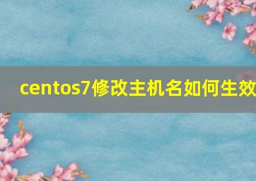 centos7修改主机名如何生效