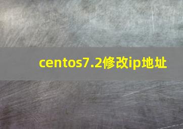 centos7.2修改ip地址