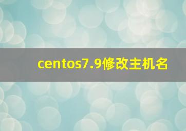 centos7.9修改主机名