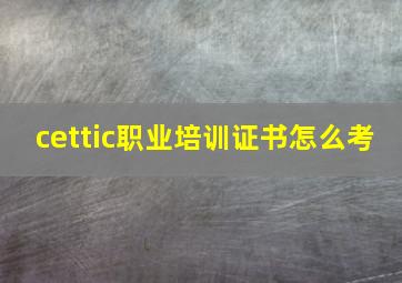 cettic职业培训证书怎么考