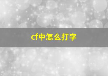 cf中怎么打字