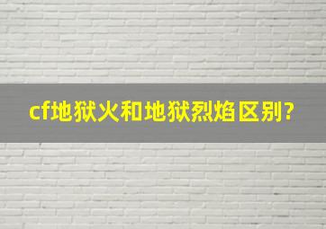 cf地狱火和地狱烈焰区别?