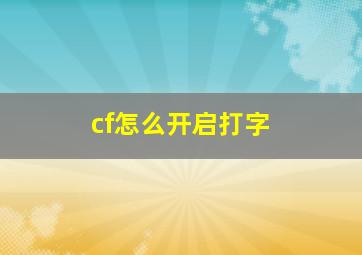 cf怎么开启打字