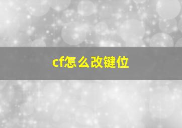 cf怎么改键位