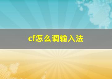 cf怎么调输入法