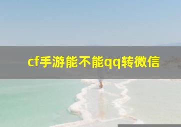 cf手游能不能qq转微信