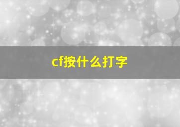 cf按什么打字